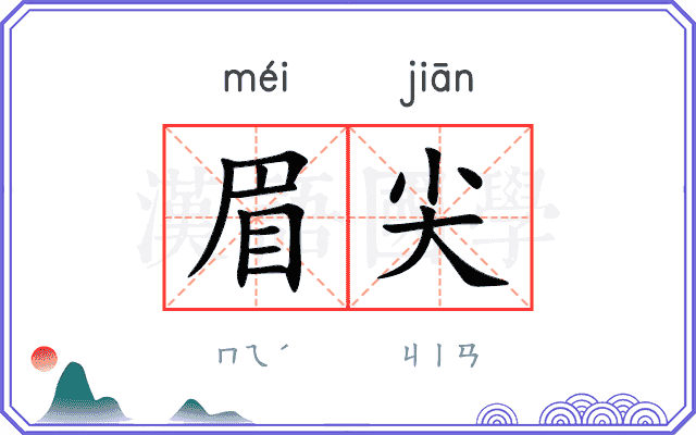 眉尖