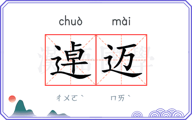 逴迈