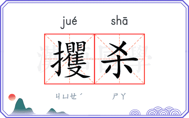 攫杀
