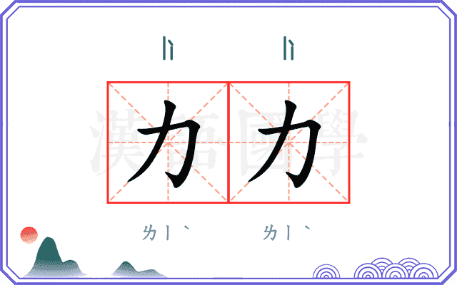 力力