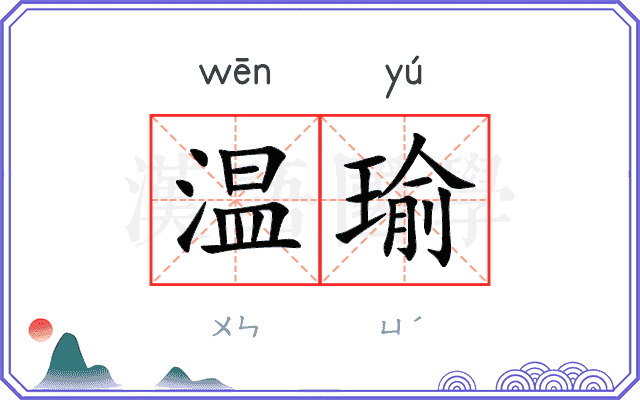 温瑜