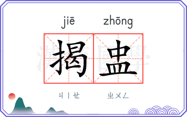 揭盅
