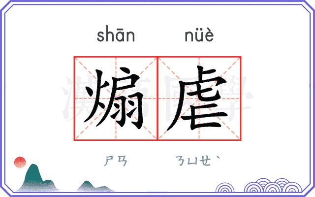 煽虐