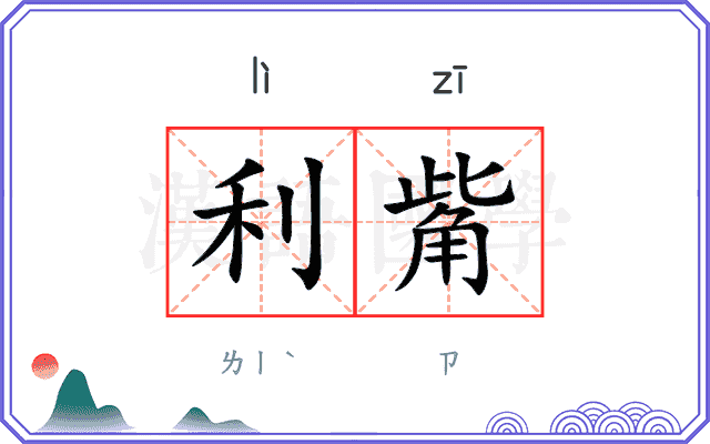 利觜