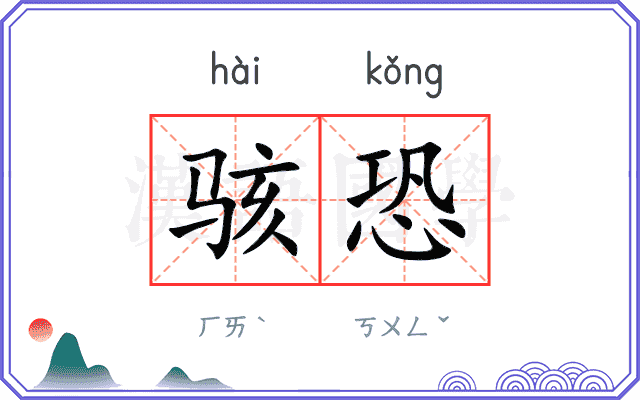 骇恐