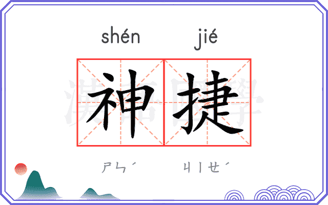 神捷
