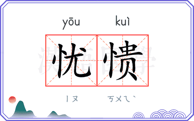 忧愦