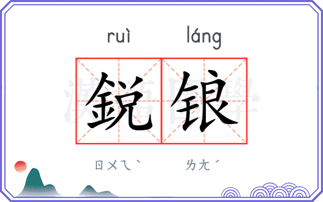 鋭锒