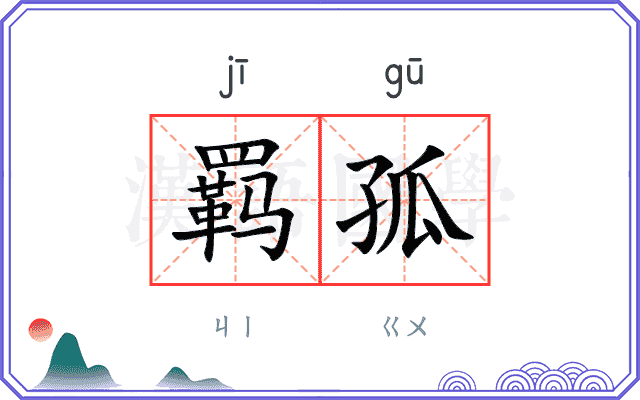 羁孤