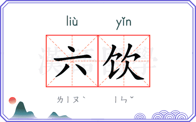 六饮