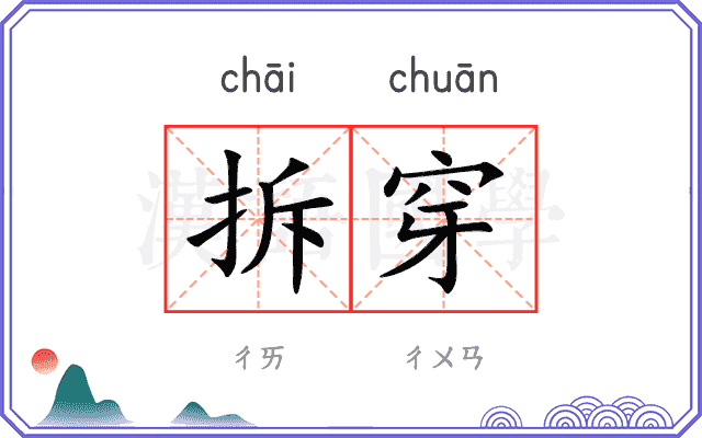 拆穿
