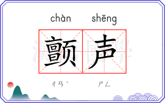 颤声