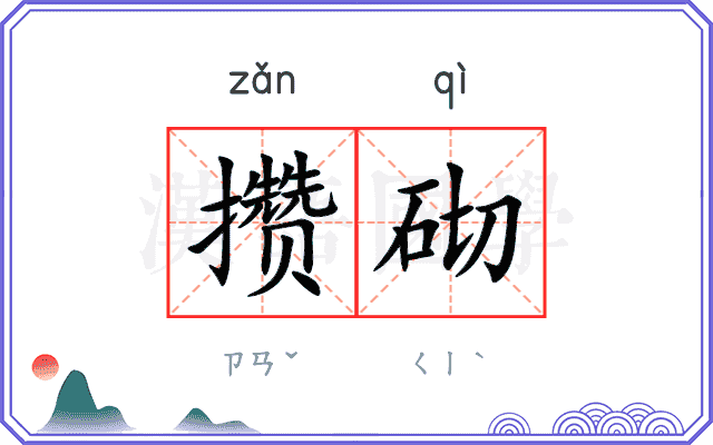 攒砌