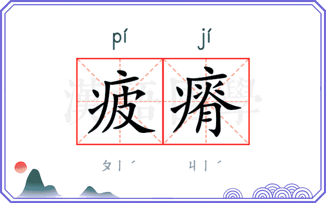 疲瘠