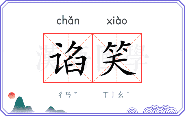 谄笑