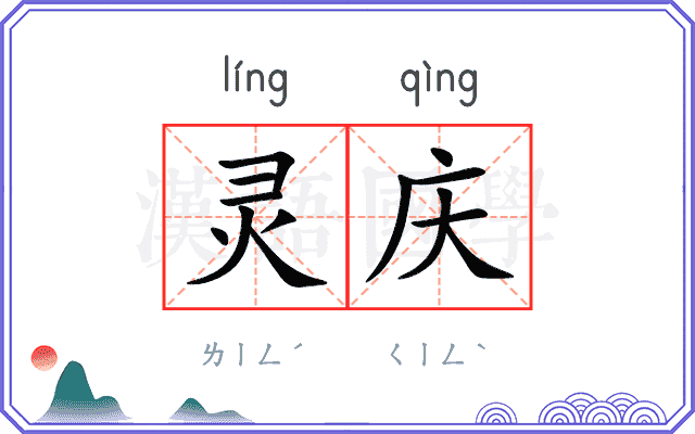 灵庆