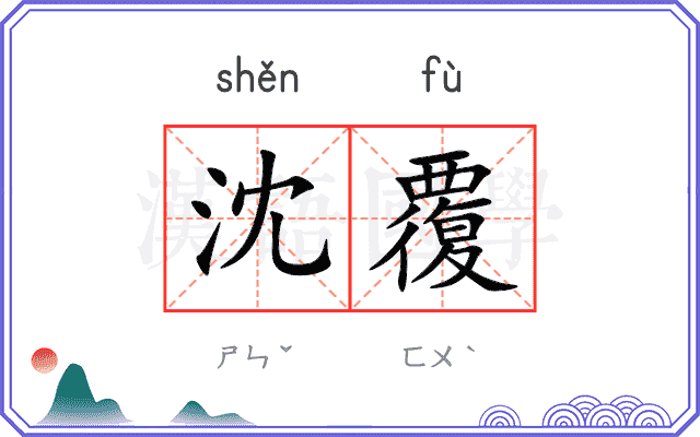 沈覆