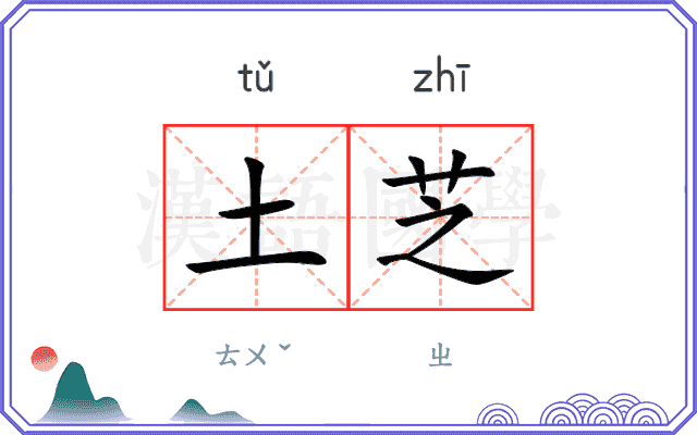 土芝