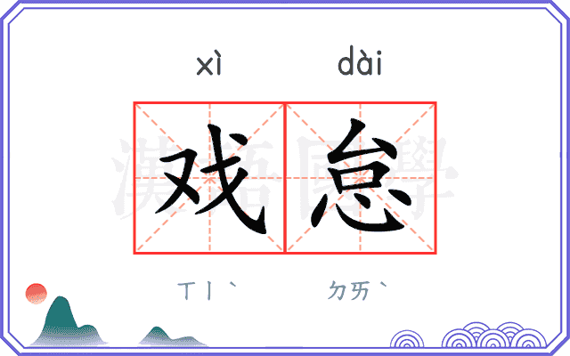 戏怠