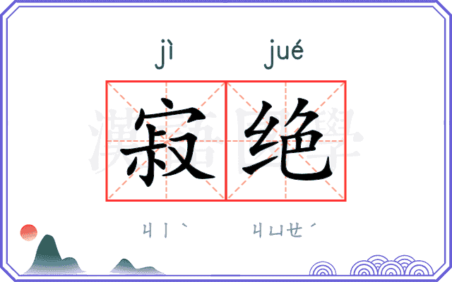 寂绝