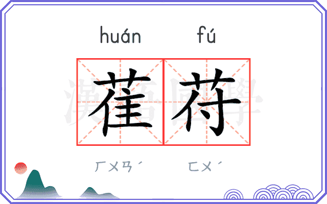 萑苻
