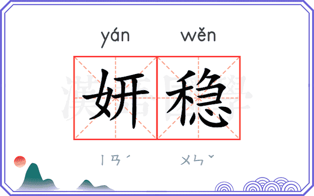 妍稳