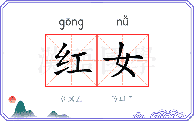 红女