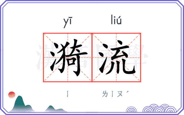 漪流