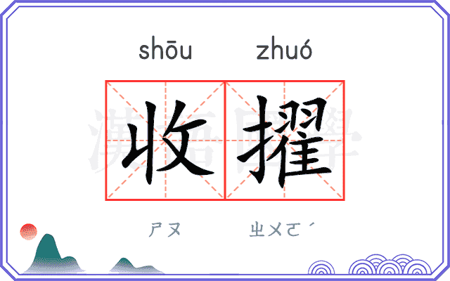 收擢