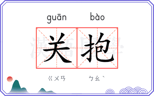 关抱