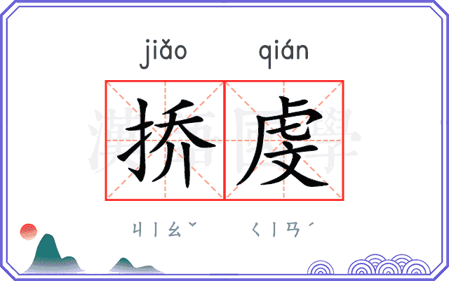 挢虔