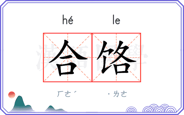 合饹