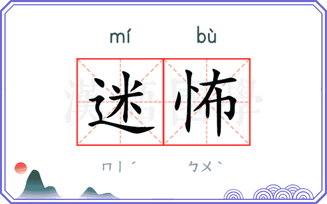 迷怖