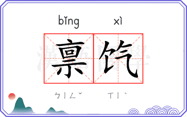 禀饩