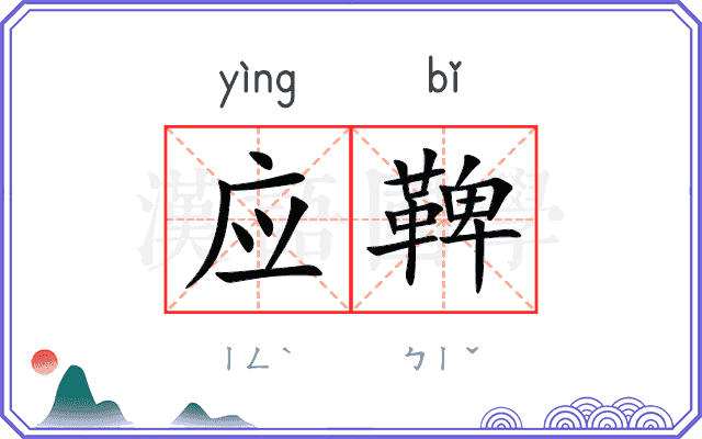 应鞞