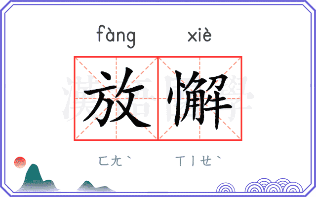 放懈