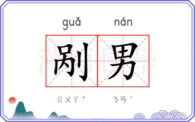 剐男