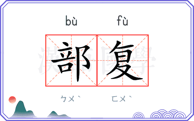 部复