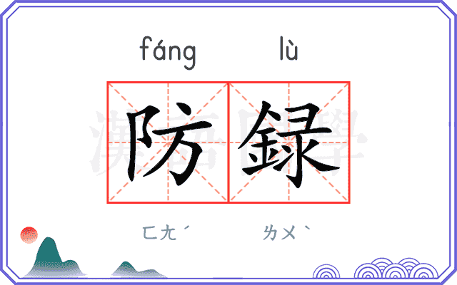 防録