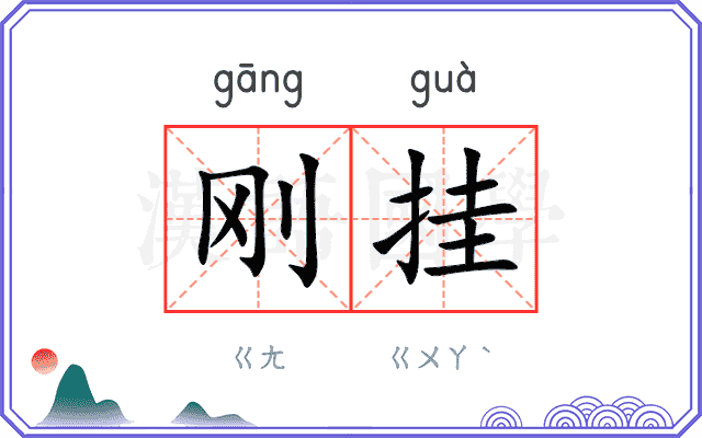 刚挂