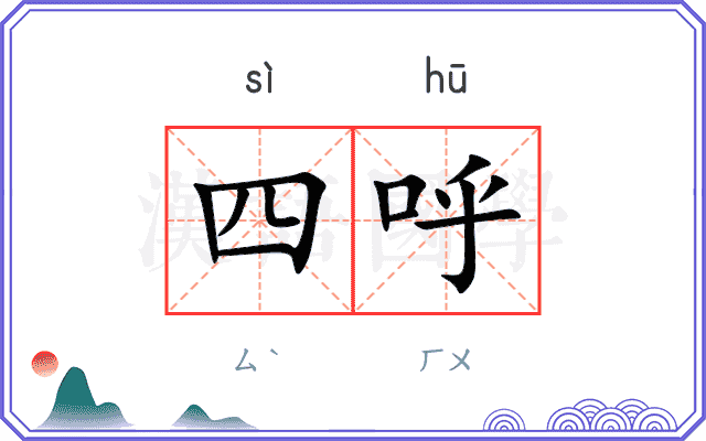 四呼