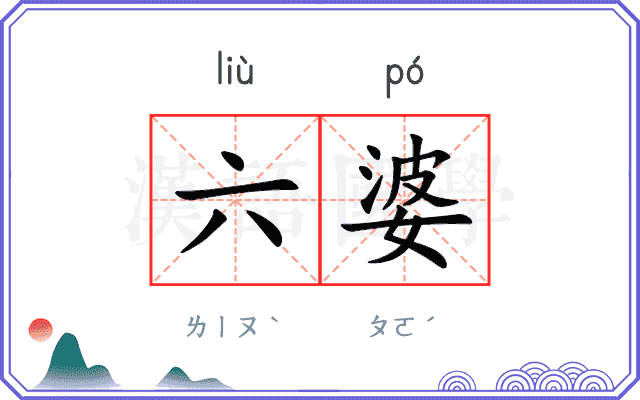 六婆