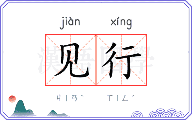 见行