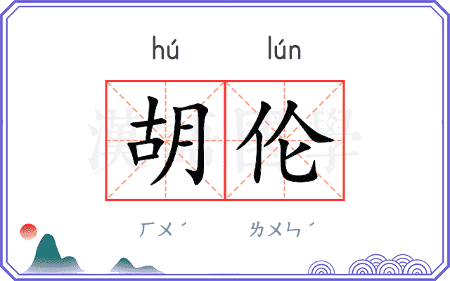 胡伦