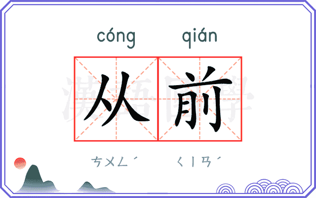 从前