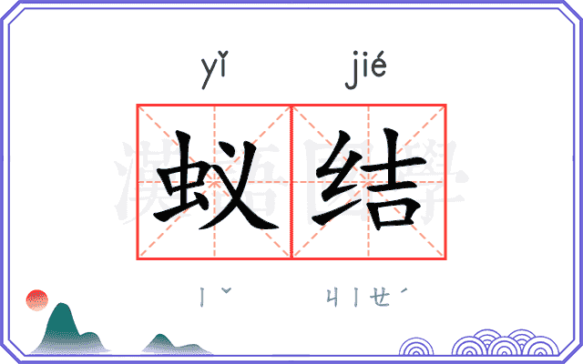 蚁结