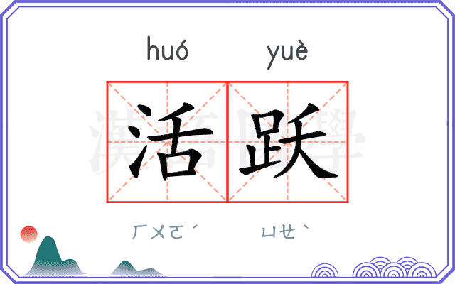 活跃