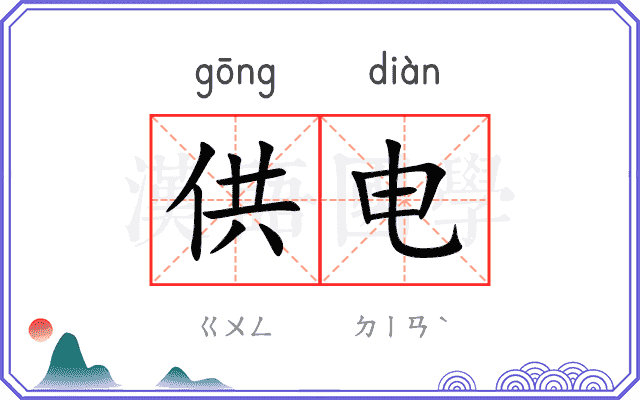 供电