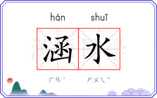 涵水