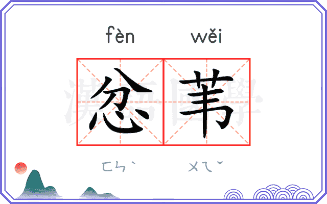 忿苇